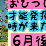 [6月後半の運勢]　牡羊座　才能を発揮する時が来た！超細密✨怖いほど当たるかも知れない😇#星座別#タロットリーディング#牡羊座