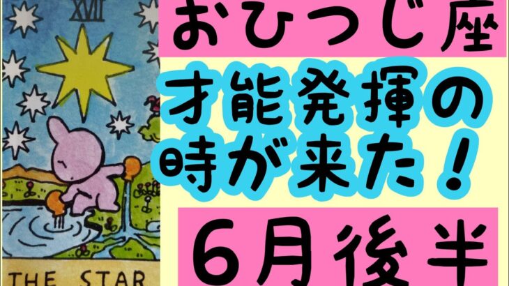 [6月後半の運勢]　牡羊座　才能を発揮する時が来た！超細密✨怖いほど当たるかも知れない😇#星座別#タロットリーディング#牡羊座