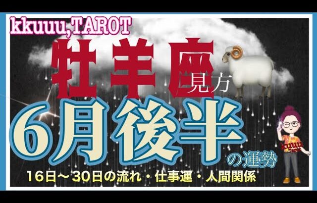 恐れを浄化して一気に上昇⤴️牡羊座♈さん【6月後半の運勢☆16日〜30日の流れ・仕事運・人間関係】#タロット占い #直感リーディング #2023