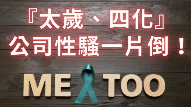 #MeToo紫微斗數太歲四化，讓【公司性騷擾】一片倒！麥可大叔20年紫微斗數算命命理老師