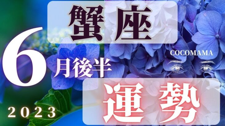 蟹座♋️ 【６月後半の運勢🌈】2023　ココママの怖いほど当たる❣個人鑑定級タロット占い🔮