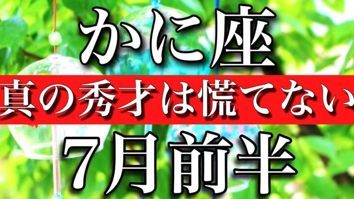 かに座♋︎2023年7月前半 お誕生日おめでとう🎊㊗️！本物の秀才に近づく時　Cancer✳︎early July 2023