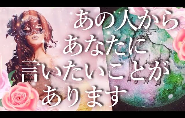 あの人からあなたに言いたいことがあります🌸占い💖恋愛・片思い・復縁・複雑恋愛・好きな人・疎遠・タロット・オラクルカード