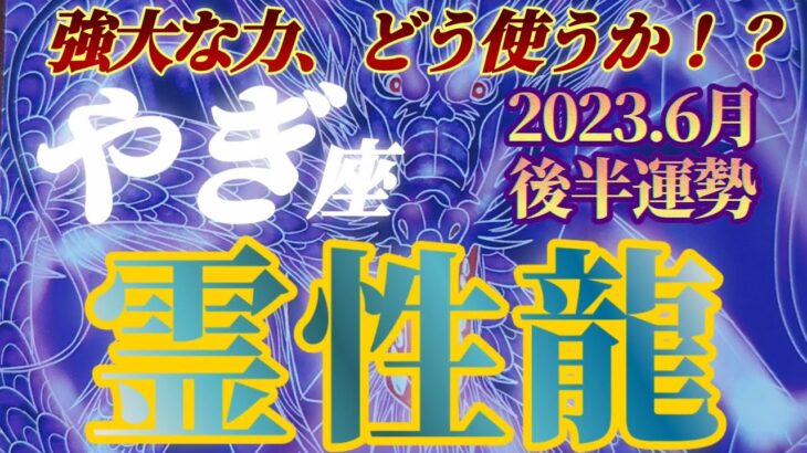 【山羊座♑6月後半運勢】やはり山羊座！備わった大きな力をどう使いますか？　カリスマパワーを恥ずかしがらないでね　✡️4択で📬付き✡️　❨タロット占い❩