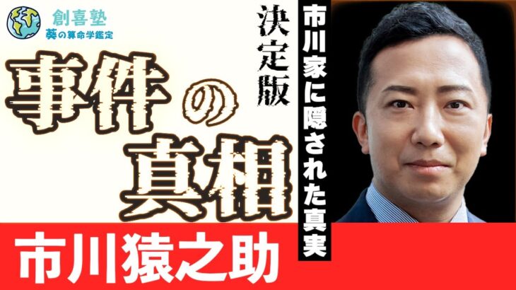 【市川猿之助】なぜ起きた？どこにも報道されていない不可解な一家心中の本質に迫る！