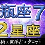 【2023年7月の運勢・水瓶座（みずがめ座）】西洋占星術×東洋占×タロット…水森太陽が全体運・仕事運・金運＆恋愛運を占います