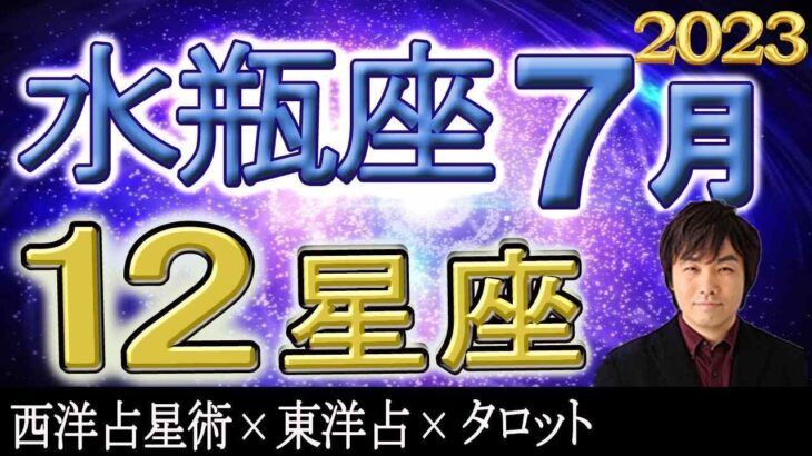 【2023年7月の運勢・水瓶座（みずがめ座）】西洋占星術×東洋占×タロット…水森太陽が全体運・仕事運・金運＆恋愛運を占います