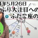 2023年2024年ふたご座の運勢・木星がおうし座からふたご座へ山田ありすハッピー占い・占星術ライター山田ありす