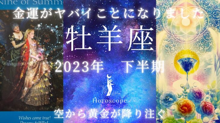 牡羊座♈️2023年下半期🥹金運がヤバイことに🥹💰ミラクルの連続で言葉を失う程🥹恋愛運のトリプル神引きが後半ありますのでぜひ最後までご覧下さい🤲☘️✨