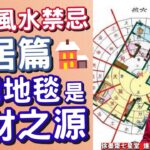 財運風水禁忌【家居篇】︱ 貔貅、金蟾勿亂放！ 大門地毯是「聚財」之源？【開啟CC繁簡中文字幕】 《徐墨齋七星堂︱EP 4》