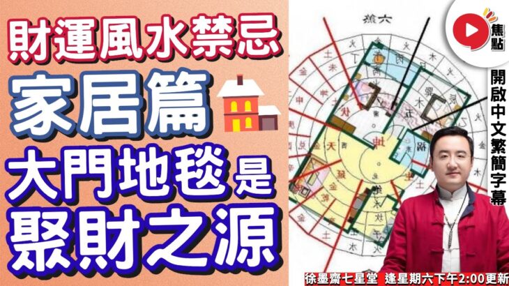 財運風水禁忌【家居篇】︱ 貔貅、金蟾勿亂放！ 大門地毯是「聚財」之源？【開啟CC繁簡中文字幕】 《徐墨齋七星堂︱EP 4》