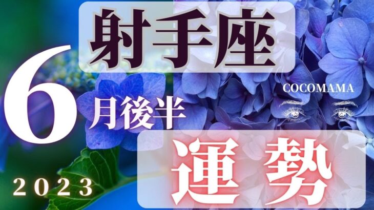 射手座♐️ 【６月後半の運勢🌈】2023　ココママの怖いほど当たる❣個人鑑定級タロット占い🔮