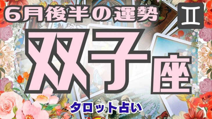 🔮双子座♊️2023年6月後半の運勢、仕事運、金運、恋愛運、人間関係、やったら良い事、現状🌈ガチ占い🔮厳しい内容もあります🌟説明欄見てね🍀タロット占い🔮オラクル❤️