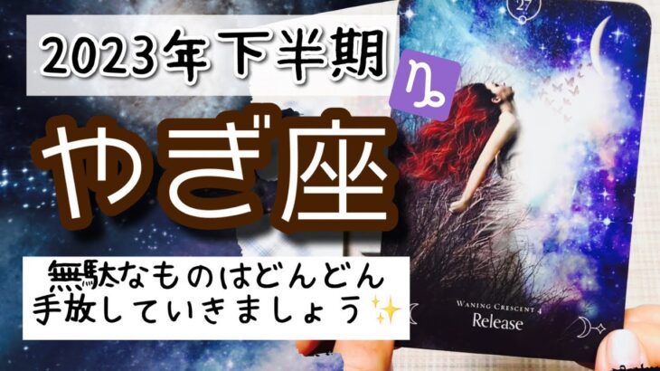 【やぎ座♑️2023年下半期】🔮タロットリーディング🔮〜いらないものは一掃してハートを解き放ってあげましょう✨〜