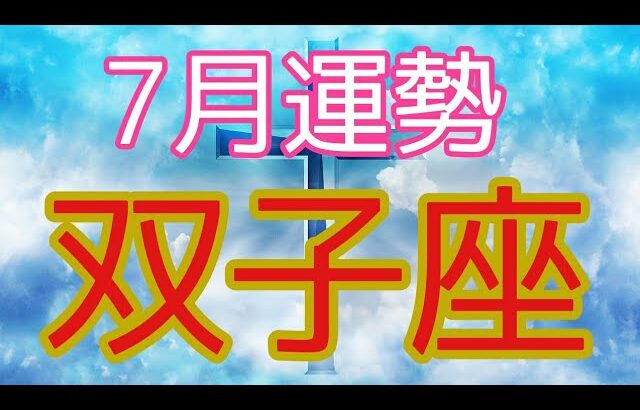 【7月運勢双子座カードリーディング】天使のアシスト&龍の応援💖願いは叶えられる‼️富や豊かさやってきます✨