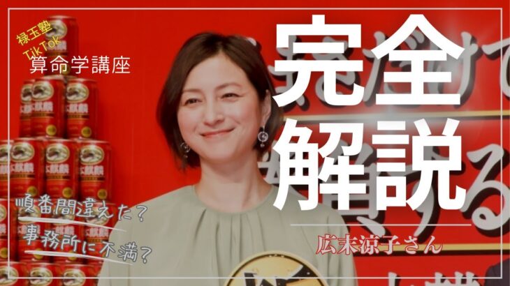 【算命学】広末涼子さん「順番間違えた」発言が波紋「不倫否定のウソ→事務所非難」でたどる”芸能界総スカン”のイバラ道？鳥羽周作シェフにドハマり加速？