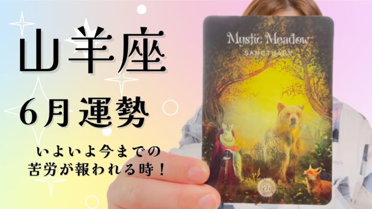 【山羊座】6月運勢🔮いよいよ今までの苦労が報われる時👍✨