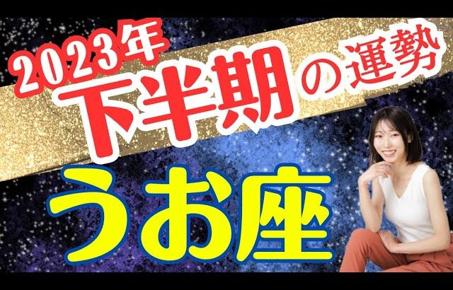 【うお座🎖下半期】超開運パワー！圧巻の魚座ワールド全開✨2023年タロット運勢占い