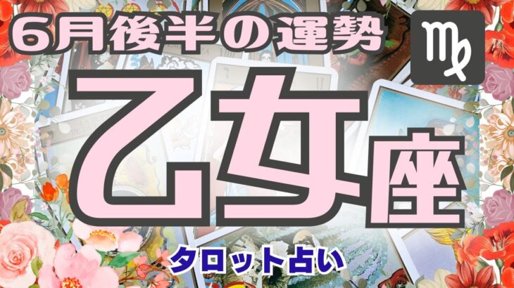 🔮乙女座♍️2023年6月後半の運勢、仕事運、金運、恋愛運、人間関係、やったら良い事、現状🌈ガチ占い🔮厳しい内容もあります🌟説明欄見てね🍀タロット占い🔮オラクル❤️