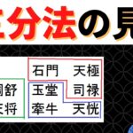 【算命学占い】三分法の見方！初年期・中年期・晩年期それぞれの生き方がわかる