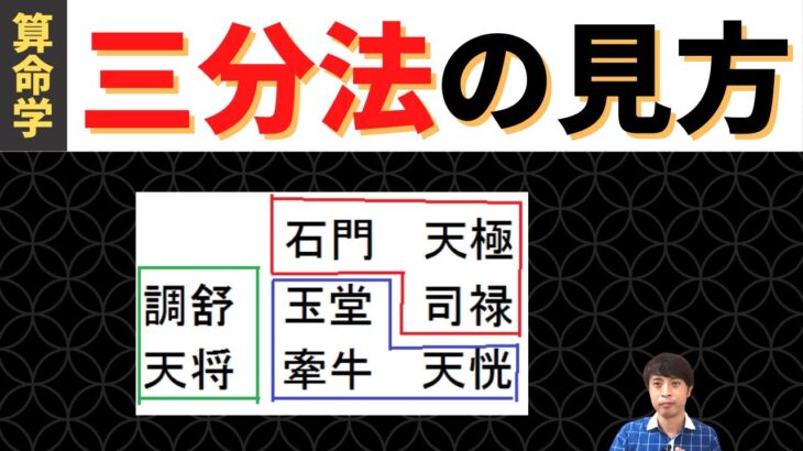 【算命学占い】三分法の見方！初年期・中年期・晩年期それぞれの生き方がわかる