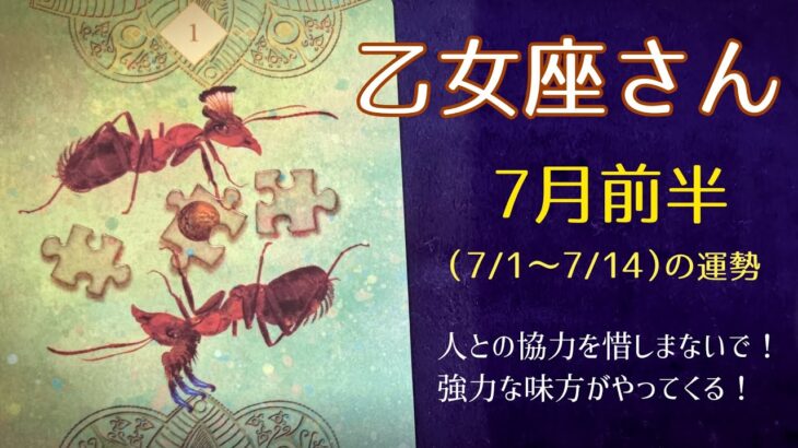 【7月前半の乙女座さん】人生のパートナー出現！？人との協力を惜しまないで！西洋占星術＆タロットで読み解きます！