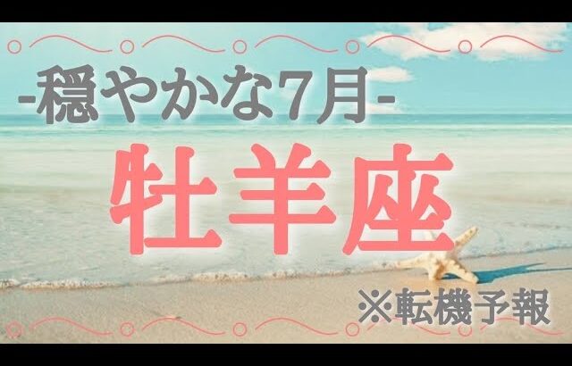 【#牡羊座♈️さんの※7月運勢※】全体！仕事！恋愛！転機予報！【穏やかな7月🫶🏻】