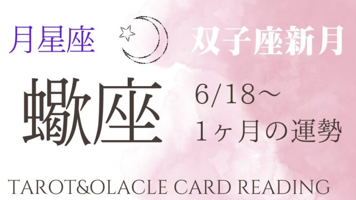 月星座🌙蠍座6/18双子座新月からの1ヶ月♏️テーマは身軽さ【タロット】