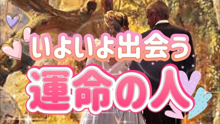 ✨💖✨【恋愛】いよいよ出会う運命の人✨💖✨出会うタイミング・特徴・未来✨💖✨タロット・占い・スピリチュアルカードリーディング