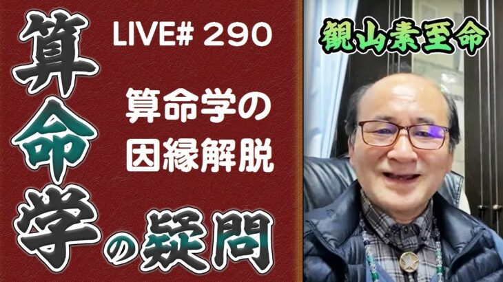 290回目ライブ配信　算命学の因縁解脱