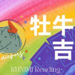 牡牛座【友人、または同僚から重要な吉報到来！】もうすぐ訪れる吉報🏇恋愛・結婚・仕事・金運・健康など🌝月星座牡牛座も🔮ルノルマンカードリーディング占い