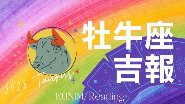 牡牛座【友人、または同僚から重要な吉報到来！】もうすぐ訪れる吉報🏇恋愛・結婚・仕事・金運・健康など🌝月星座牡牛座も🔮ルノルマンカードリーディング占い