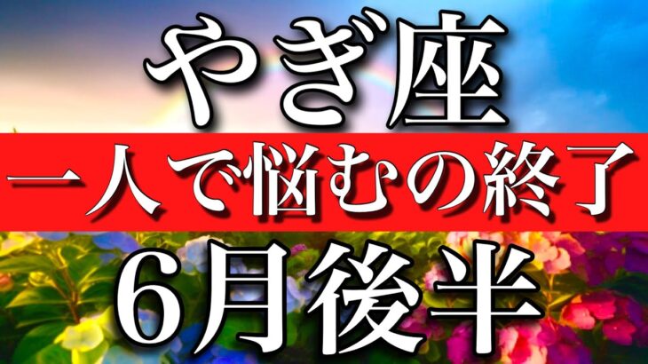 やぎ座♑︎2023年6月後半 大アルカナ4枚！1人で悩むのは終わり　Capricorn✳︎late June 2023