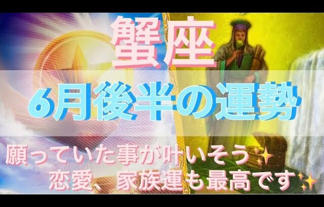 蟹座♋️さん⭐️6月後半の運勢🔮願い事が叶うかも✨✨恋愛、家族運も最高です✨タロット占い⭐️