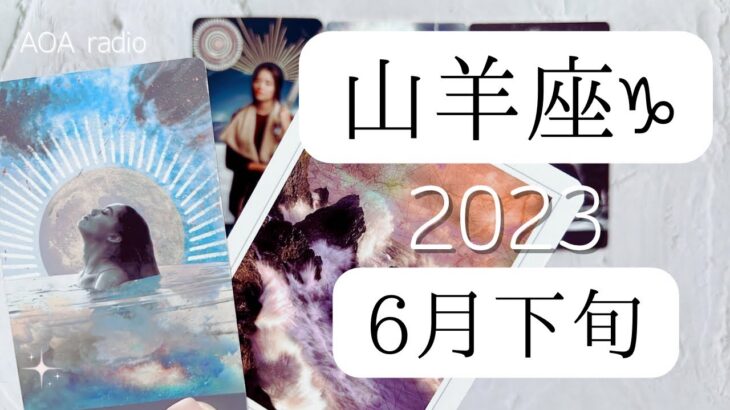 【山羊座♑︎】6月下旬 もしかして予兆来てますか？これが大好きだ！と心から言える　いや、言いたい！早い方はチャンスや吉報を受け取っているかも?! 来たる7月に向けての幸せ循環期