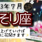 【さそり座♏️2023年7月】🔮タロットリーディング🔮〜これを継続して積み上げていけば、きっとキレイに花開きます✨〜