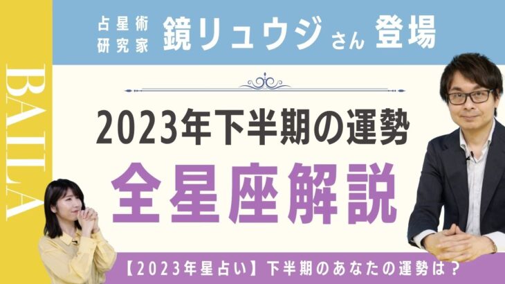 【鏡リュウジ登場】2023年下半期 星座別の運勢を徹底解説！【占星術】