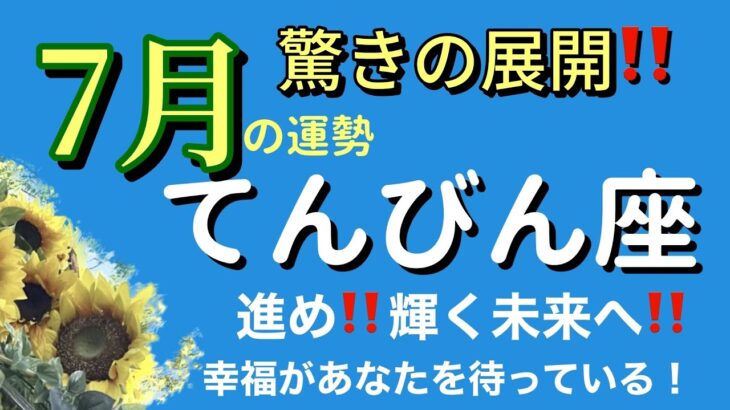 引き続きスゴイ展開‼️進むべき道をまっしぐら‼️🌟天秤座7月の運勢♎️ #タロットカードリーディング #7月の運勢 #てんびん座