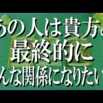 スパッと辛口鑑定！あの人は貴方と最終的にどんな関係になりたいのか？