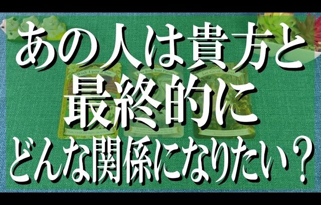 スパッと辛口鑑定！あの人は貴方と最終的にどんな関係になりたいのか？