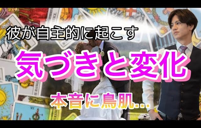 彼が私の事で起こす気づきと変化💛彼の今の本音と思考を忖度無しで徹底解明【タロット王子の恋愛占い🤴🏼】本音を大人気の関西弁で代弁❤️【辛口もあり。。】 感動の本音に鳥肌でした。