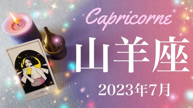 【やぎ座】2023年7月♑️ついに来た！達成のとき、進み出す、ゼロから1への変化、区切りと希望