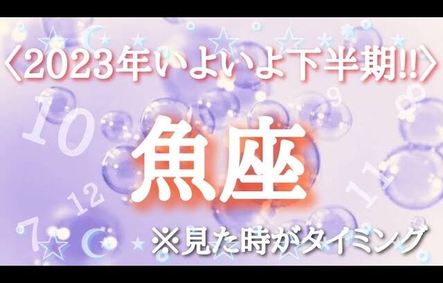 #魚座♓️さん【#2023年いよいよ下半期✨】今必要なメッセージ　※見た時がタイミング