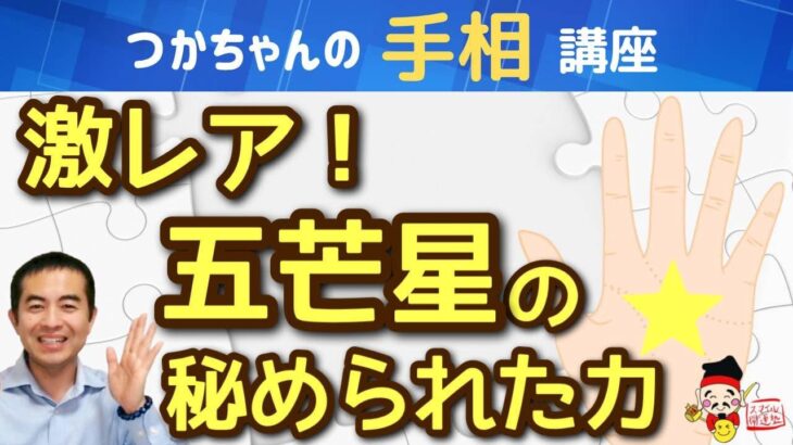 【手相占い】五芒星(ソロモンの星)の謎に迫る！超レアな特殊紋！秘められた激レア手相の力とは？