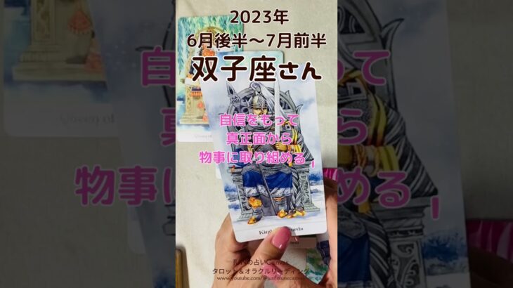 双子座さん2023年6月後半～7月前半運勢　最高!と思える時！🌟 #タロット #タロットリーディング #双子座 #ふたご座 #2023年5月 #2023年6月#shorts