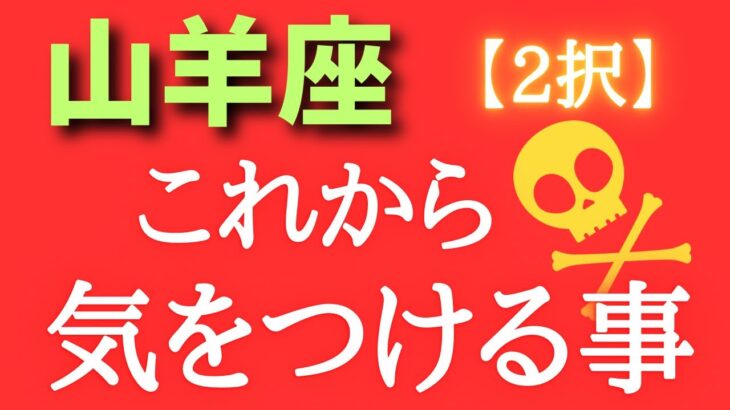 山羊座♑️【2択】これから気を付ける事