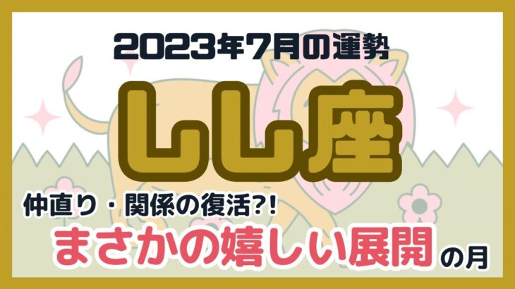 【しし座】2023年7月の運勢／獅子座さんに起こる嬉しい展開をタロットカードで占います！#占い #タロット #しし座 #獅子座 #7月運勢 #リーディング #占い師 #tarot #fortune