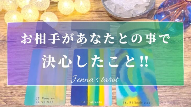 当たりすぎ注意🥺‼︎【恋愛💗】お相手があなたとの事で決心したこと✨【タロット🔮オラクルカード】片思い・復縁・複雑恋愛・音信不通・疎遠・あの人の気持ち・本音・未来・恋の行方・片想い