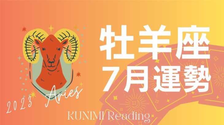 牡羊座7月【衝撃的な出来事が！！！】🌝月星座牡羊座さんも🔮タロットオラクルカードリーディング占い