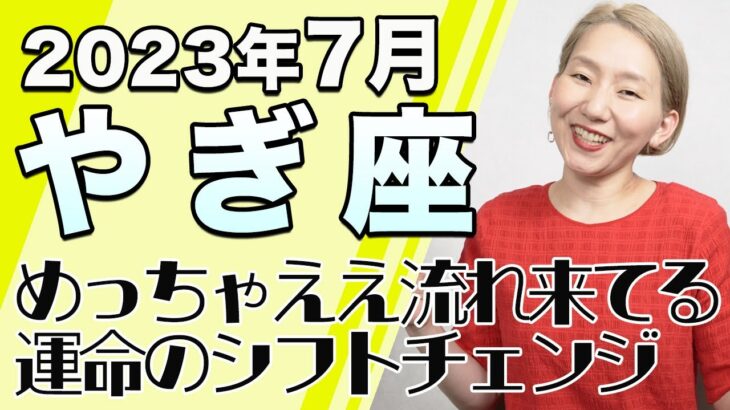 やぎ座 7月の運勢♑️ / めっちゃええ流れ来てる！！今湧き上がる情熱を信じて変化を選ぶ！闘うように生きる人生は終わり【トートタロット & 西洋占星学】